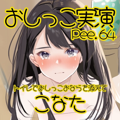 【おしっこ実演】Pee.64こなたのおしっこ録れるもん。～トイレでおしっこおならを添えて編～