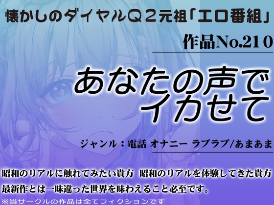 作品No.210 あなたの声でイカせて