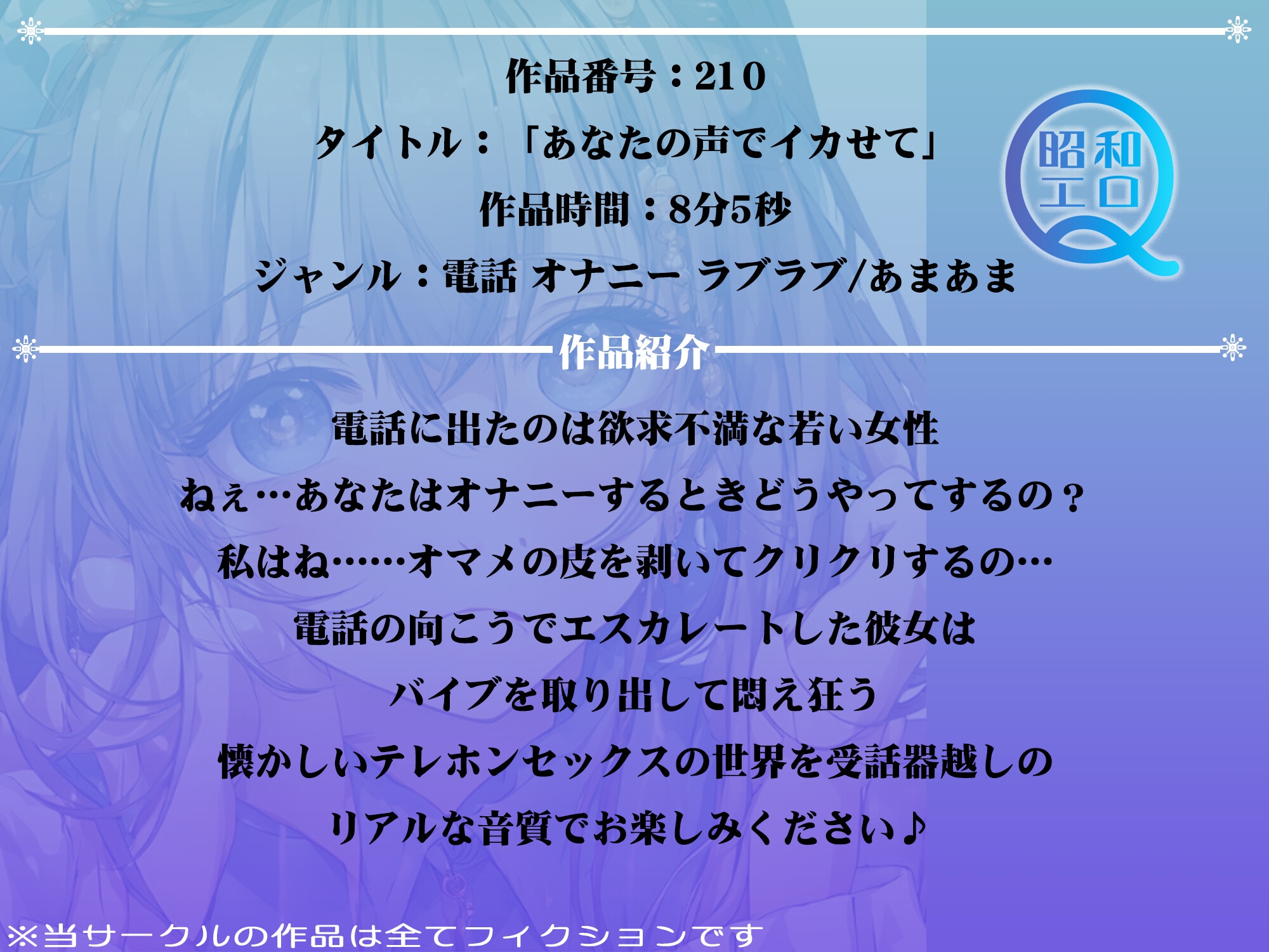 作品No.210 あなたの声でイカせて