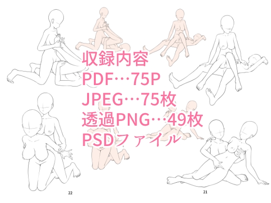 百合えっち48手線画ポーズ素体集