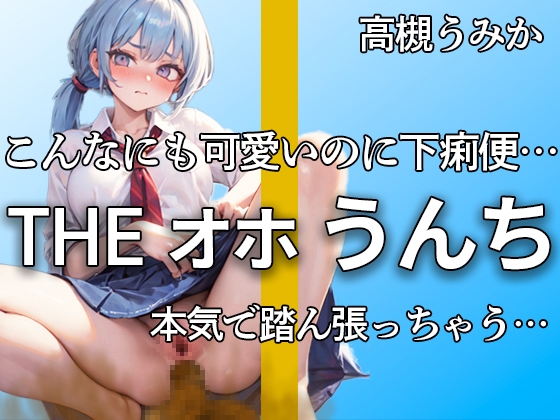 【オホ声踏ん張りうんち 下痢音合計11ブチュブチュ!!】可愛すぎる保育士の完全プライベートうんち こんなの恥ずかしすぎるよ・・・下痢音ブリュウウ【高槻うみか】