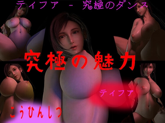 ティファ 究極のスイング1(Tifa)