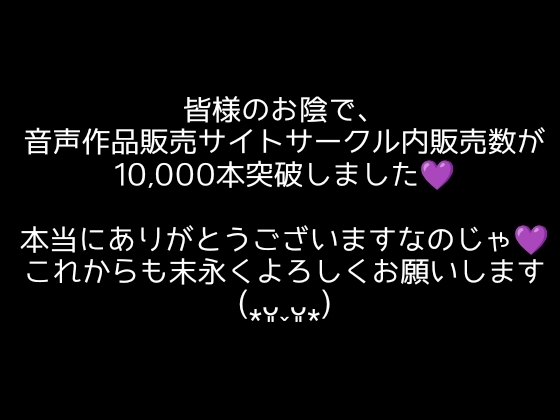 【大感謝価格】10,000秒(2時間48分)絶叫イキ声【サークル内累計販売本数10,000本突破記念】