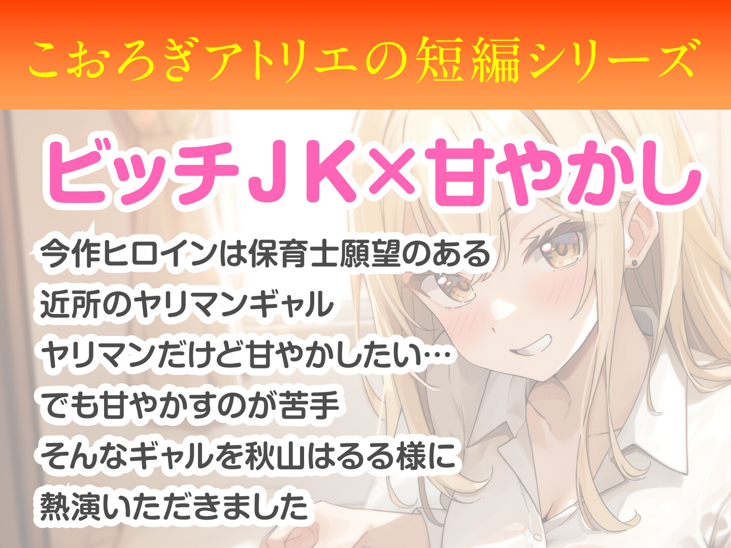 【期間限定55円】保育士になりたいギャルJKのヤリマン流甘やかしシミュレーション