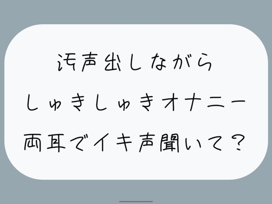 【バイノーラル/実演】汚声出しながら本気のしゅきしゅきオナニー。密着しながら両耳でイキ声聞いて?