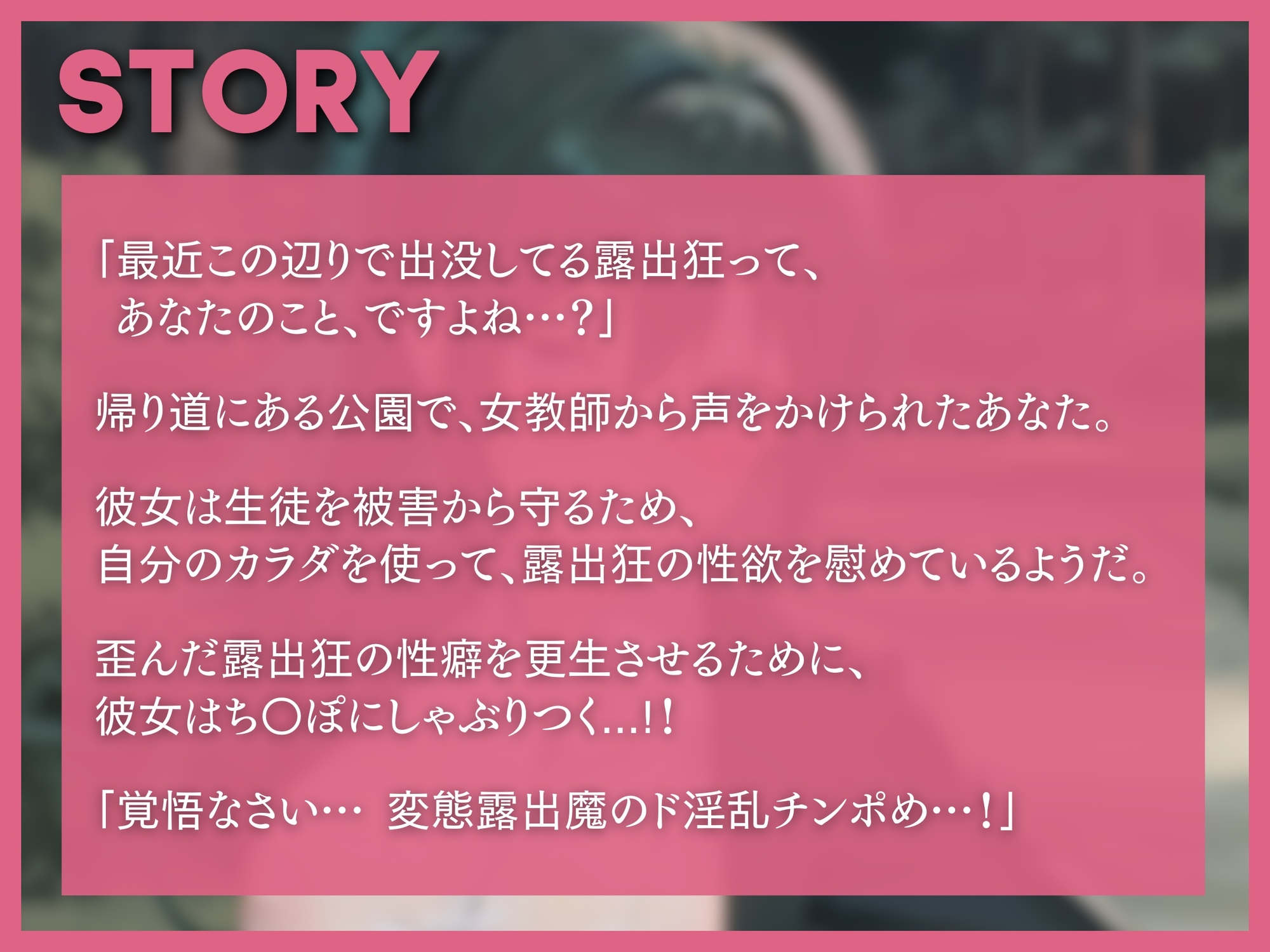 【新作110円!】おま○こを捧げる正義の女教師〜愛する生徒の身代わりに…露出狂に犯されても挫けない極上どすけべ孕み穴〜