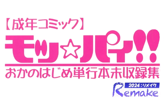 モッ☆パィ!!単行本未収録集2024リメイク版