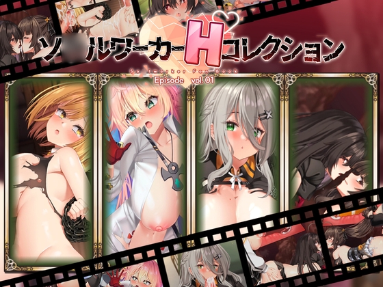 ソ○ルワーカーHコレクションVol.1(PC)