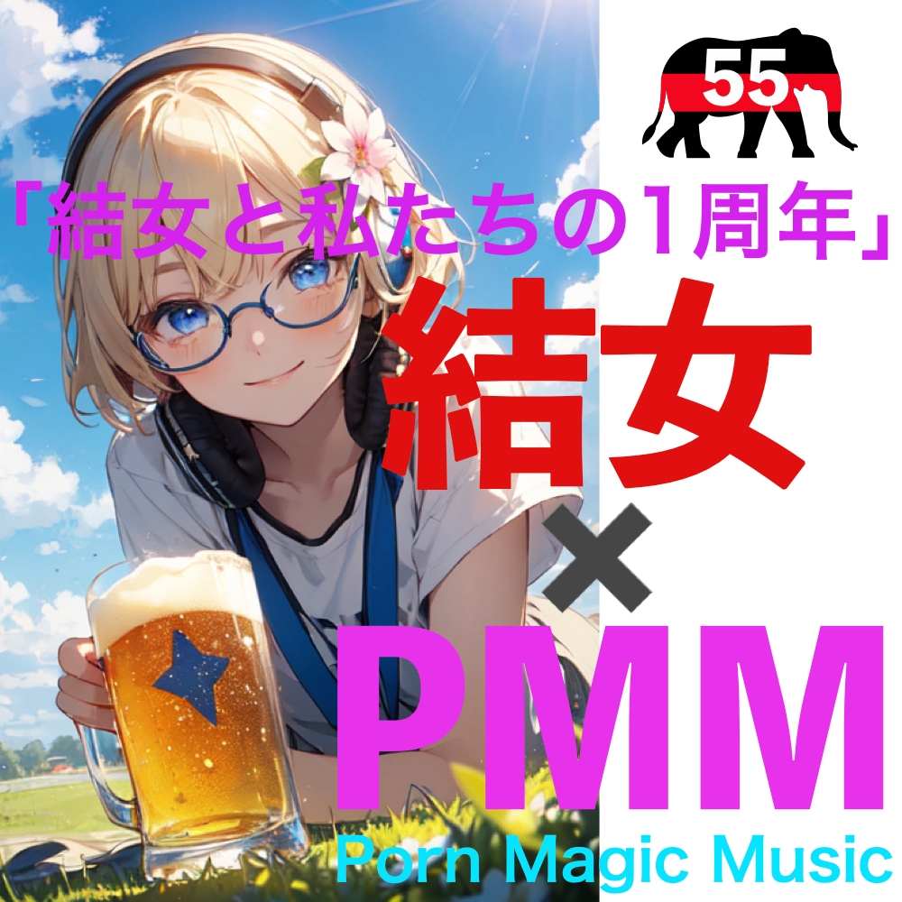 [結女][1周年][淫語][喘ぎ]PMM55は1周年記念作品!「結女と私たちの1周年」これはベスト盤ではない!全く新しい集大成だ!