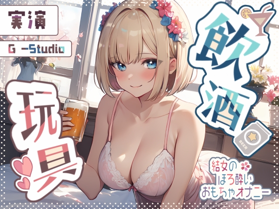 【飲酒×妄想】結女のほろ酔い妄想通話オナニー ～未体験の玩具プレイ～【結女】✨期間限定:購入者レビュー特典有✨