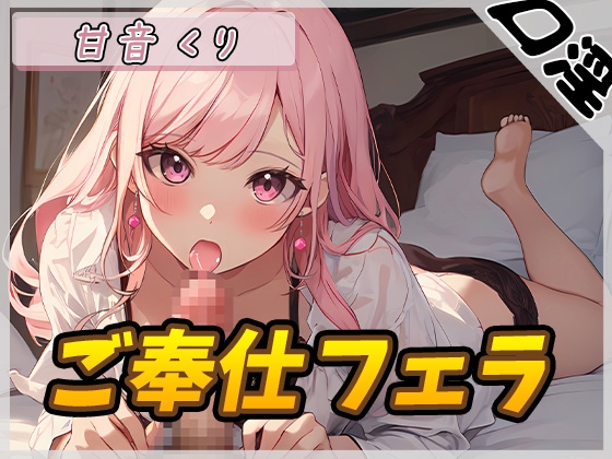 【オナサポ】癒しのお姉さんR18クリエイター!甘音くり「ご奉仕フェラ」【甘音くり】