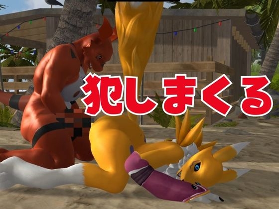 【獣】ケモナー必見!メスケモレナモンのエチエチ交尾でデ○タルアドベンチャー【デ○モン3D動画】