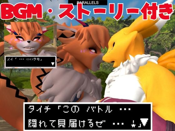 【獣】ケモナー必見!メスケモメイクラックモンのエチエチ交尾でデ○タルアドベンチャー【デ○モン3D動画】