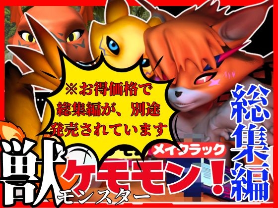 【獣】ケモナー必見!メスケモメイクラックモンのエチエチ交尾でデ○タルアドベンチャー【デ○モン3D動画】