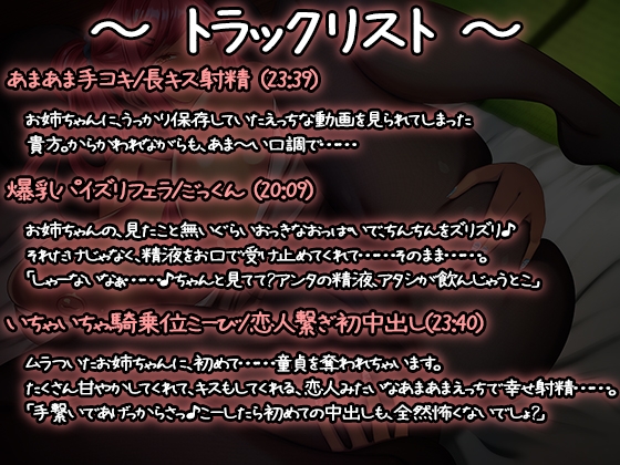 爆乳日焼けギャルお姉ちゃんのやれやれ甘とろいちゃらぶえっち～おねーさまで童貞、捨てちゃおっか♪～