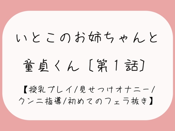 久々に再会した従姉妹のお姉ちゃんに生おっぱいで誘惑されて…[おまんこ全開でオナニー見せつけ→優しくクンニと手マン指導→フェラ抜きで最後の一滴までごっくん♪]