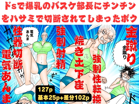 爆乳のバスケ部長にチンチンをハサミで切断されてしまったボク!【金蹴り・電気あんま・焼き土下座・強○射精・性器切断・強○性転換】