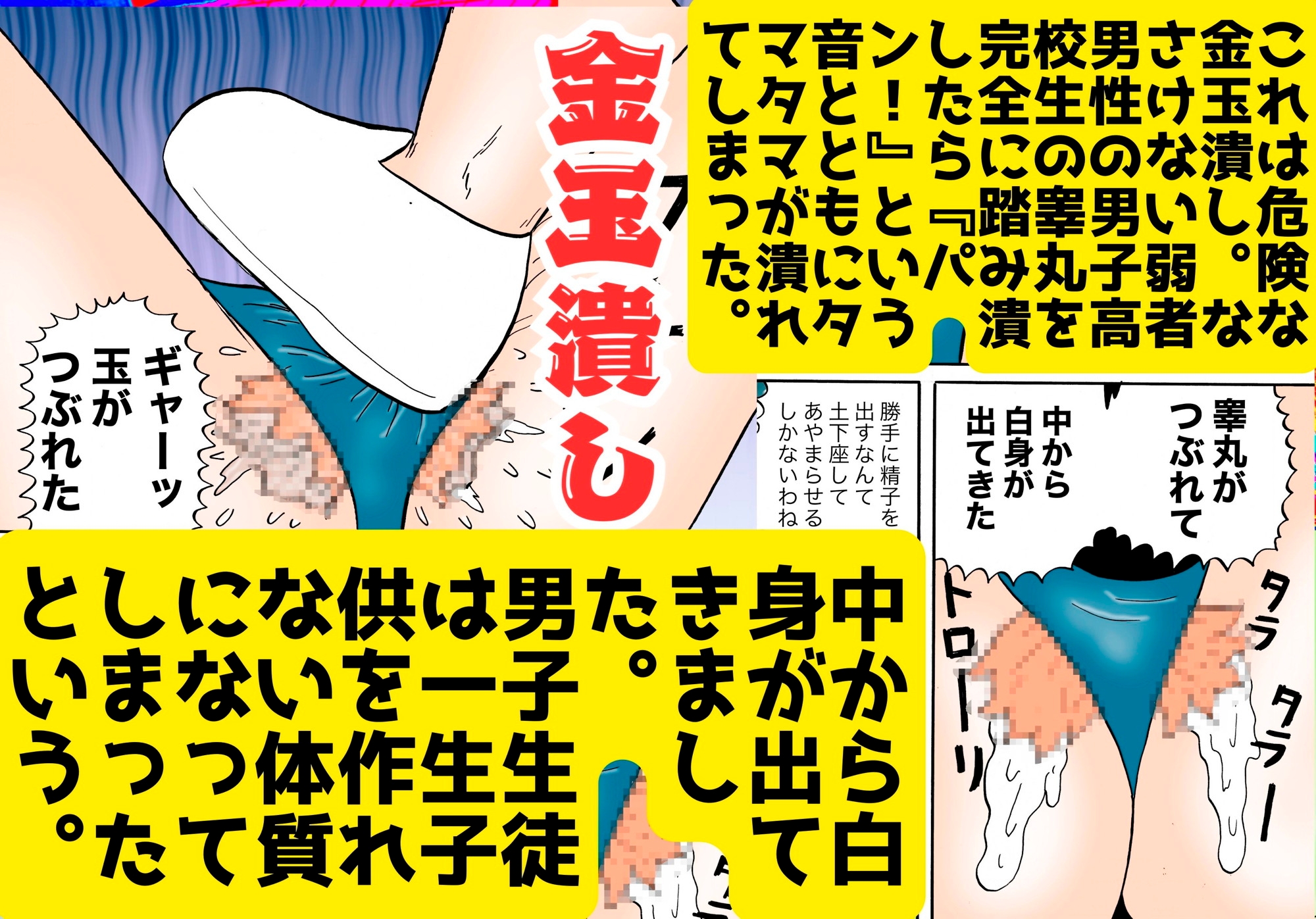 爆乳のバスケ部長にチンチンをハサミで切断されてしまったボク!【金蹴り・電気あんま・焼き土下座・強○射精・性器切断・強○性転換】