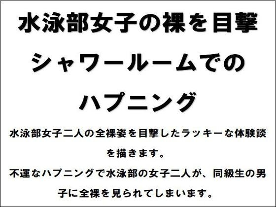 水泳部女子の裸を目撃!シャワールームでのハプニング