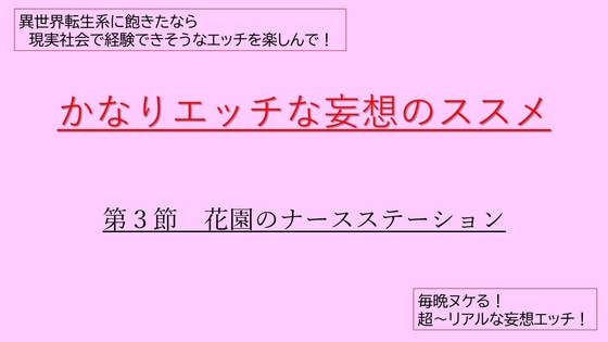 かなりエッチな妄想のススメ 第3節 花園のナースステーション