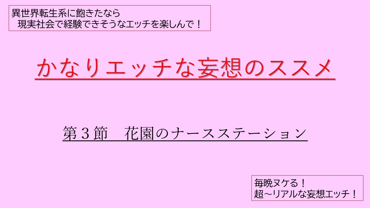 かなりエッチな妄想のススメ 第3節 花園のナースステーション