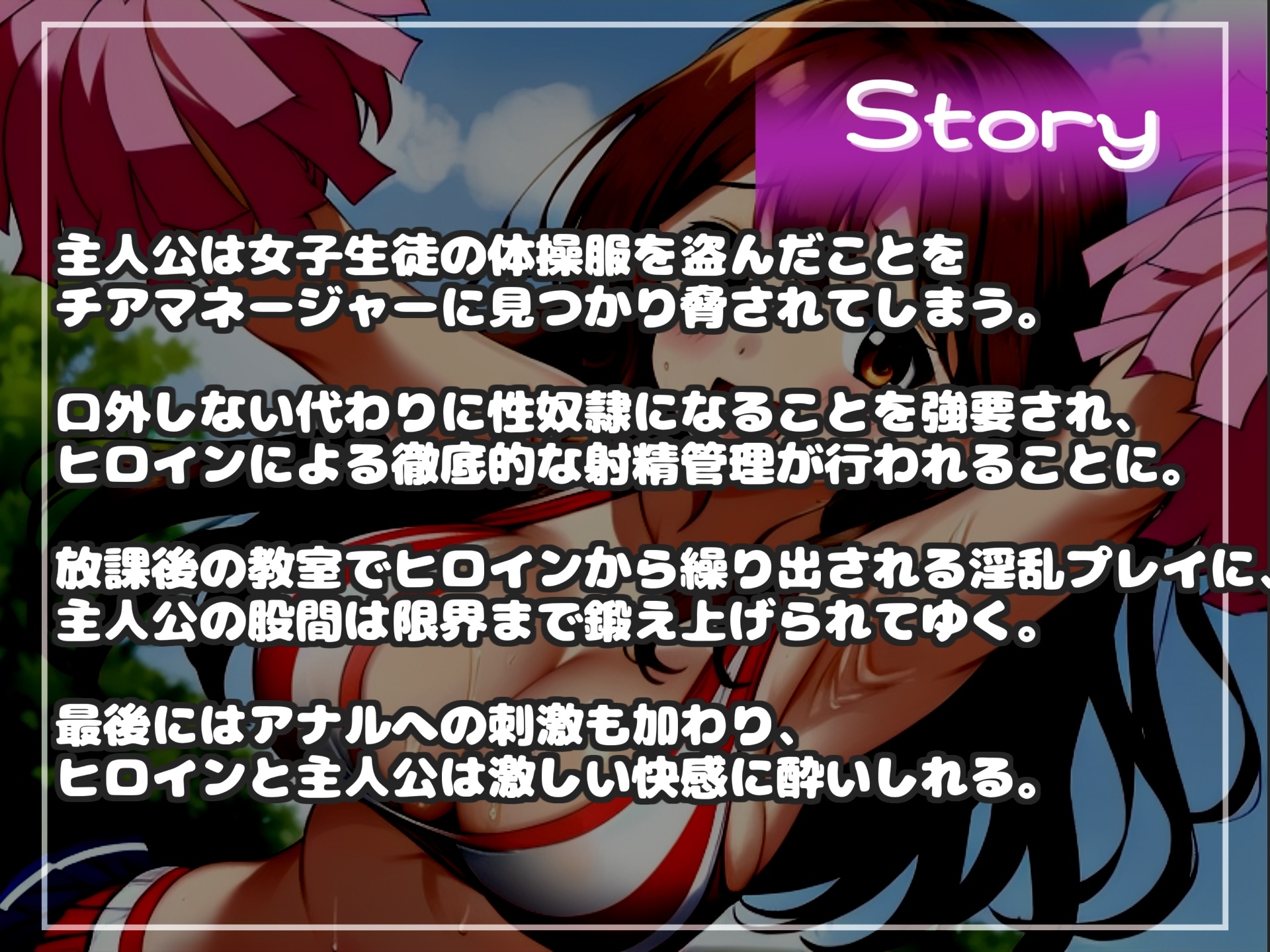 【オホ声&限界寸止め射精】体操服を盗んだ罪で、ドSなチア部の部長に問い詰められ、彼女専用オスオナホとなりメス墜ち肉便器として墜とされてしまう