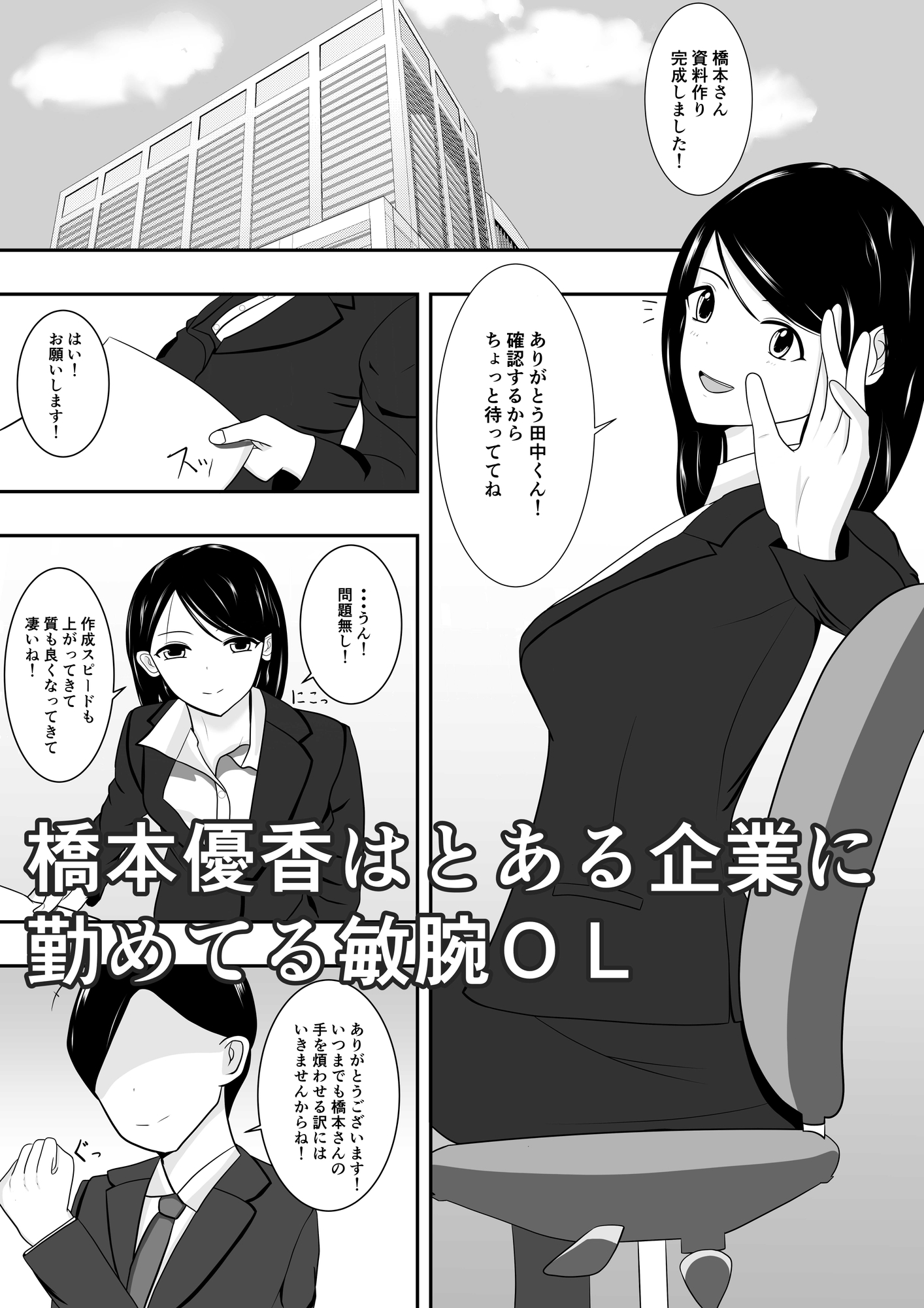 部下を守るため社長に従属したOL