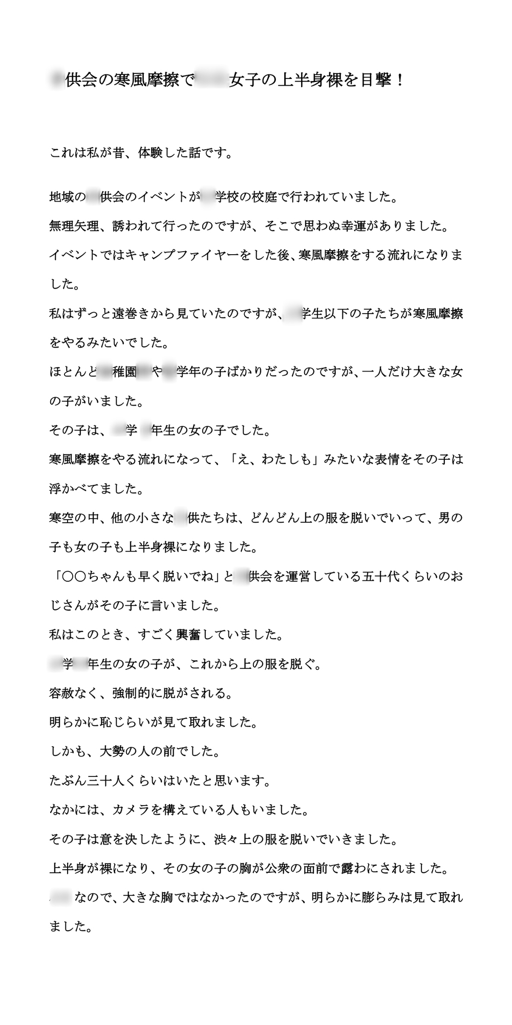 〇供会の寒風摩擦で〇〇女子の上半身裸を目撃!