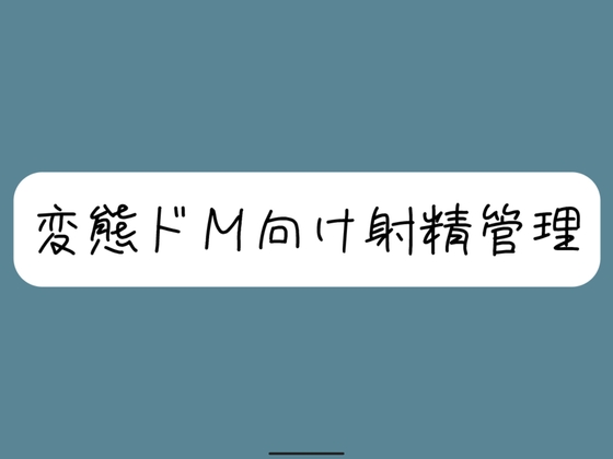 【バイノーラル】[ドM向け射精管理]関西弁の女の子に罵倒されながらオナ指示されちゃう。両耳元でカウントダウンされて脳みそ溶けちゃおうね【罵倒注意】