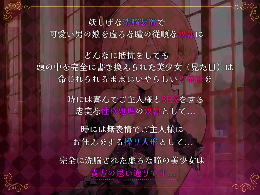 【期間限定330円】可愛ければ男の娘でもSEX奴○にするよね?～頭の中を書き換えられた、虚ろな瞳の操り人形～Hなご奉仕生活～