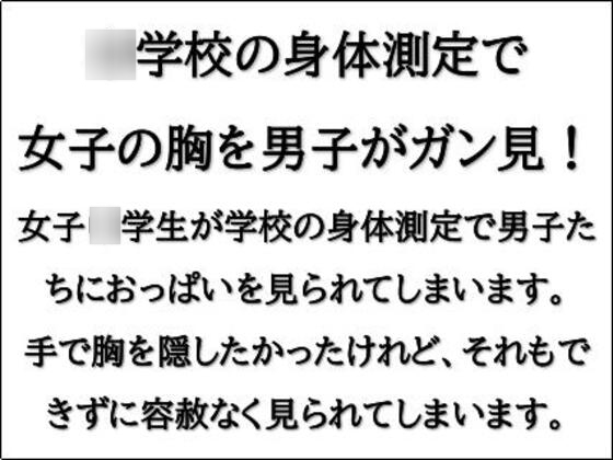 ○学校の身体測定で女子の胸を男子がガン見!