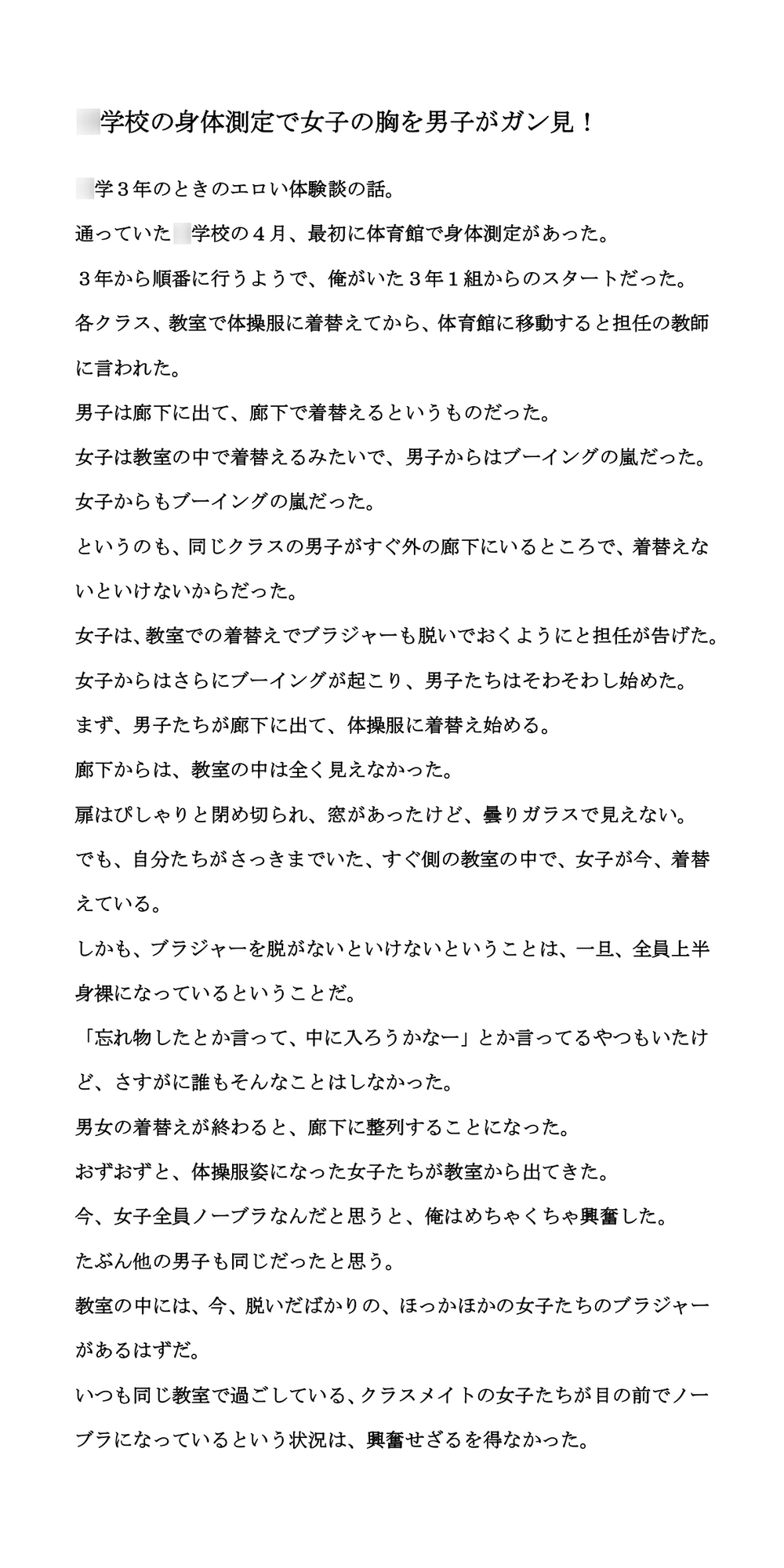 ○学校の身体測定で女子の胸を男子がガン見!