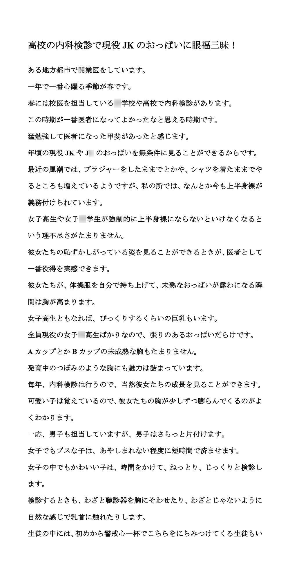 高校の内科検診で現役JKのおっぱいに眼福三昧!