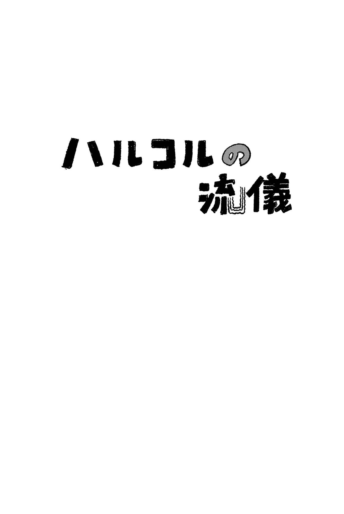 ちんこをハメた～い 1巻