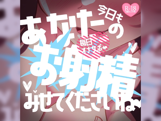 毎日オナサポ♪今日もあなたのお射精見せてくださいね♪