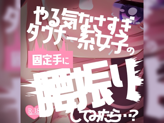 【リク品】ダル手コキやる気なさすぎダウナー敬語女子の固定手に腰振りしてみたら…?