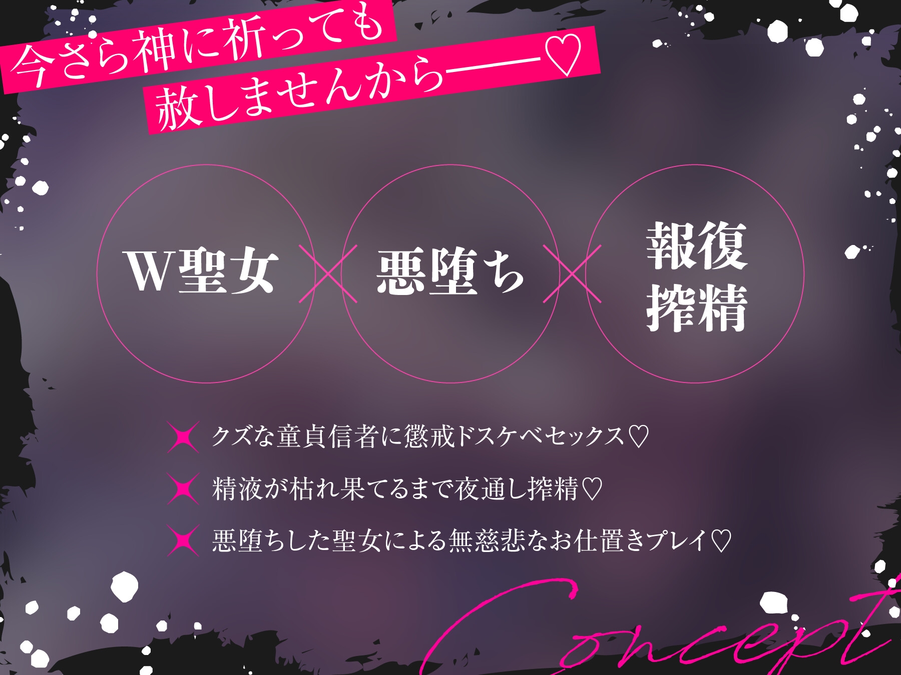 W悪堕ち聖女による強○報復搾精 「今さら祈ったって赦さないから」⇒ 不敬でクズな童貞信者に復讐逆レ○プ♪～長乳&爆乳ドスケベボディのトロトロおまんこで懺悔射精～