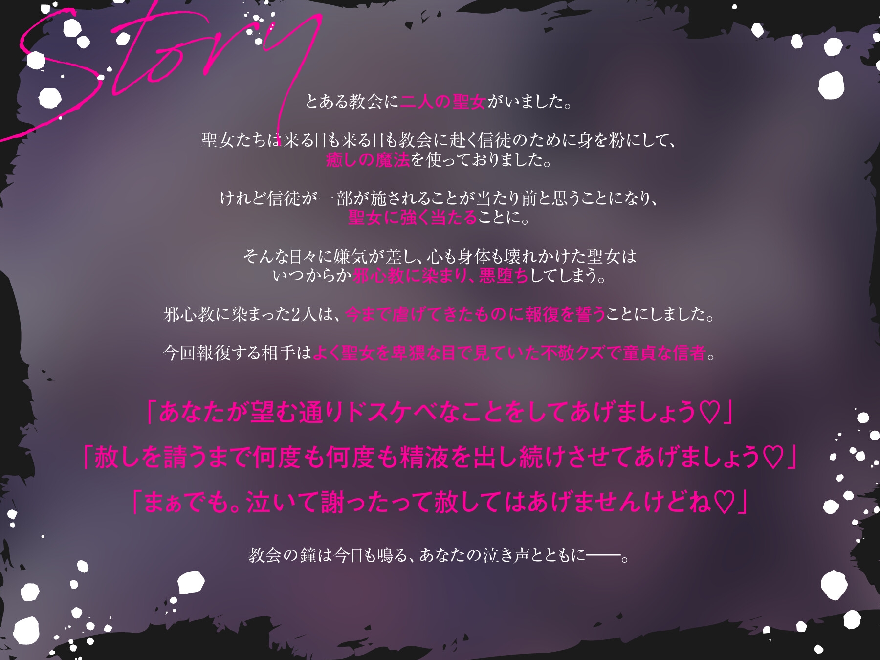 W悪堕ち聖女による強○報復搾精 「今さら祈ったって赦さないから」⇒ 不敬でクズな童貞信者に復讐逆レ○プ♪～長乳&爆乳ドスケベボディのトロトロおまんこで懺悔射精～