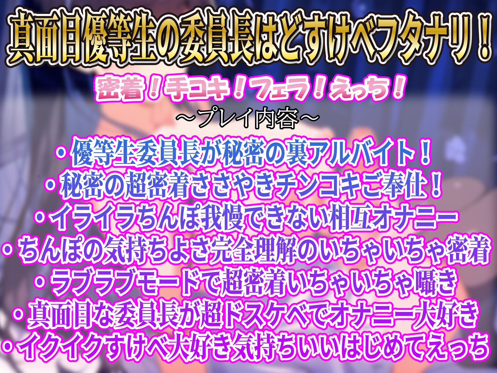 【下品射精アクメ】フタナリ委員長の秘密のアルバイト～真面目優等生のイチャイチャ密着内緒のご奉仕～