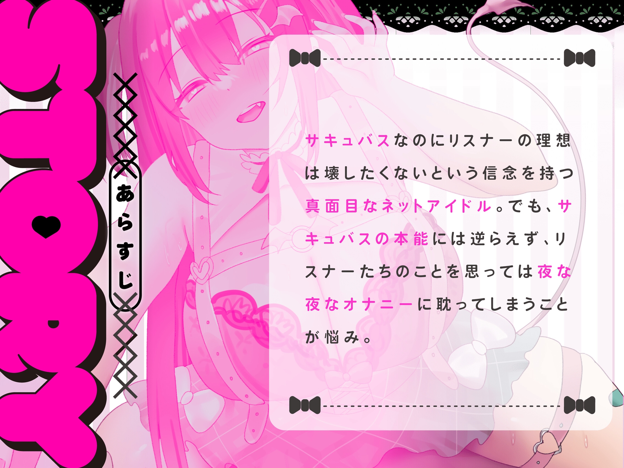 【新人声優】 サキュバスとバレた私がリスナーにリア凸されて性器で飼い慣らされちゃいました...【CV:閻魔あこ KU100】