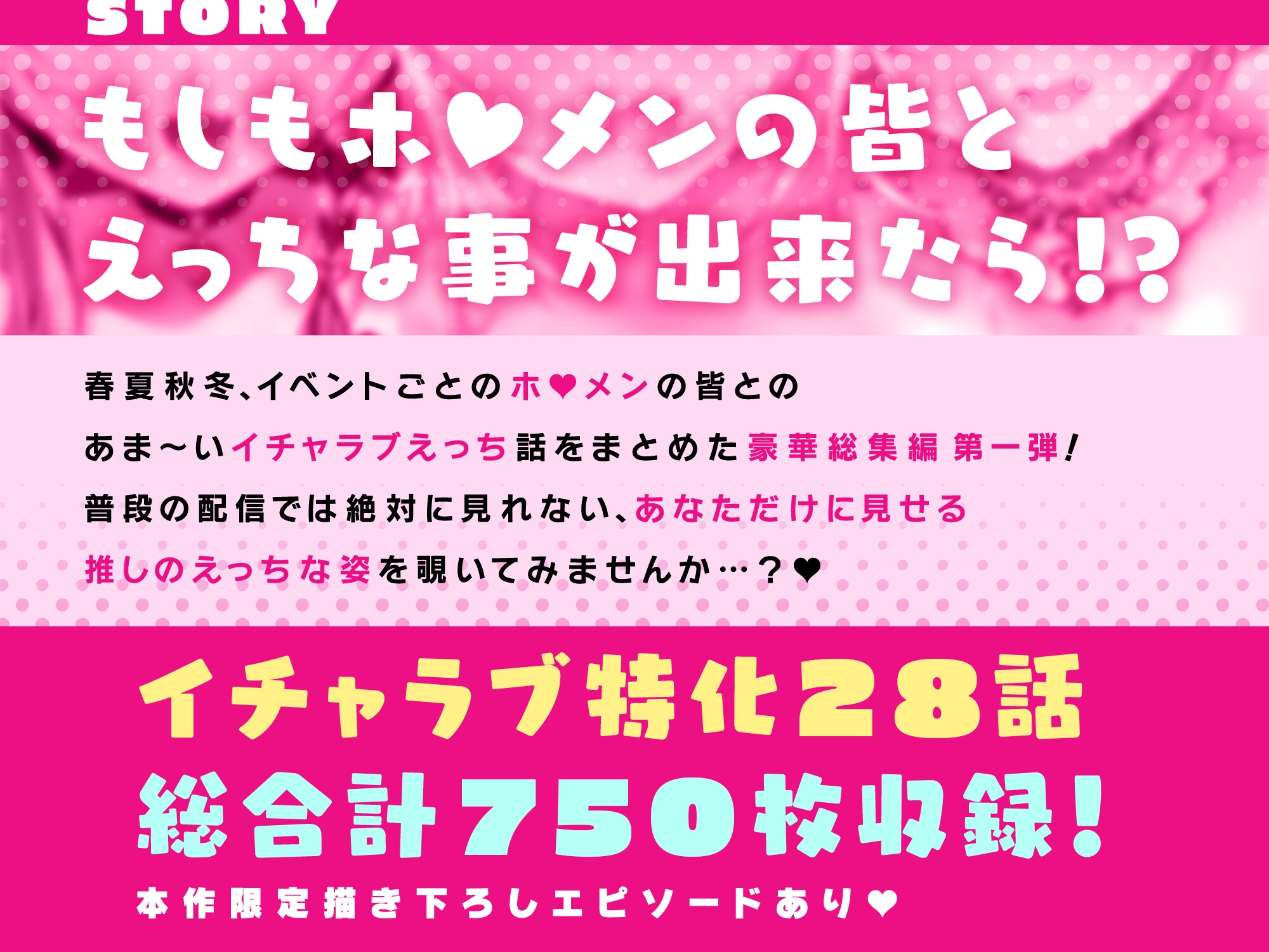 いちゃぶいせいかつ!～キミの事がだ～いすきなホ■メンとのえっちなイチャラブ生活750枚たっぷり総集編～