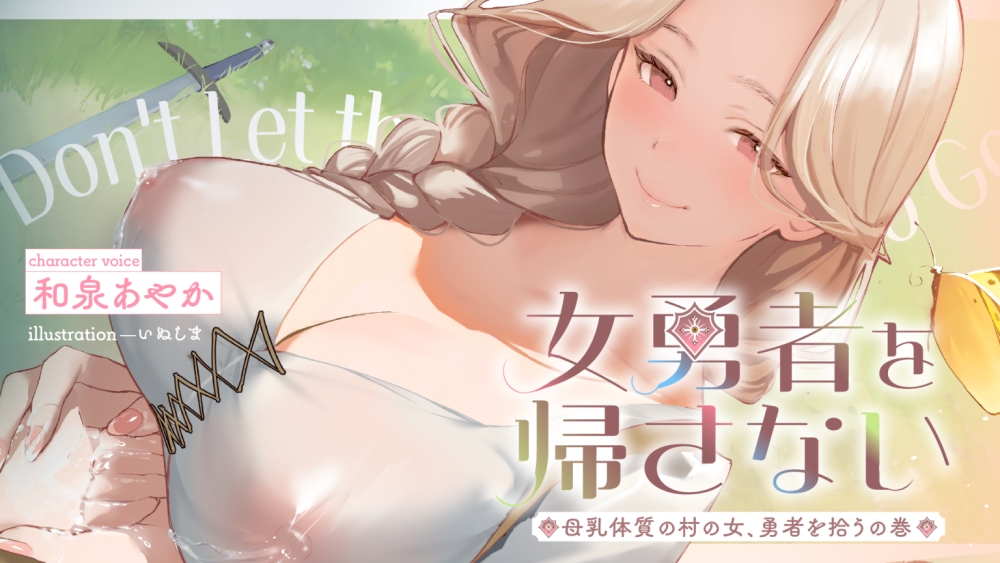 ✅期間限定40%OFF!&10日間限定特別シチュボ✅女勇者を帰さない～母乳体質の村の女、勇者を拾うの巻～【看病・おっぱい・授乳百合】