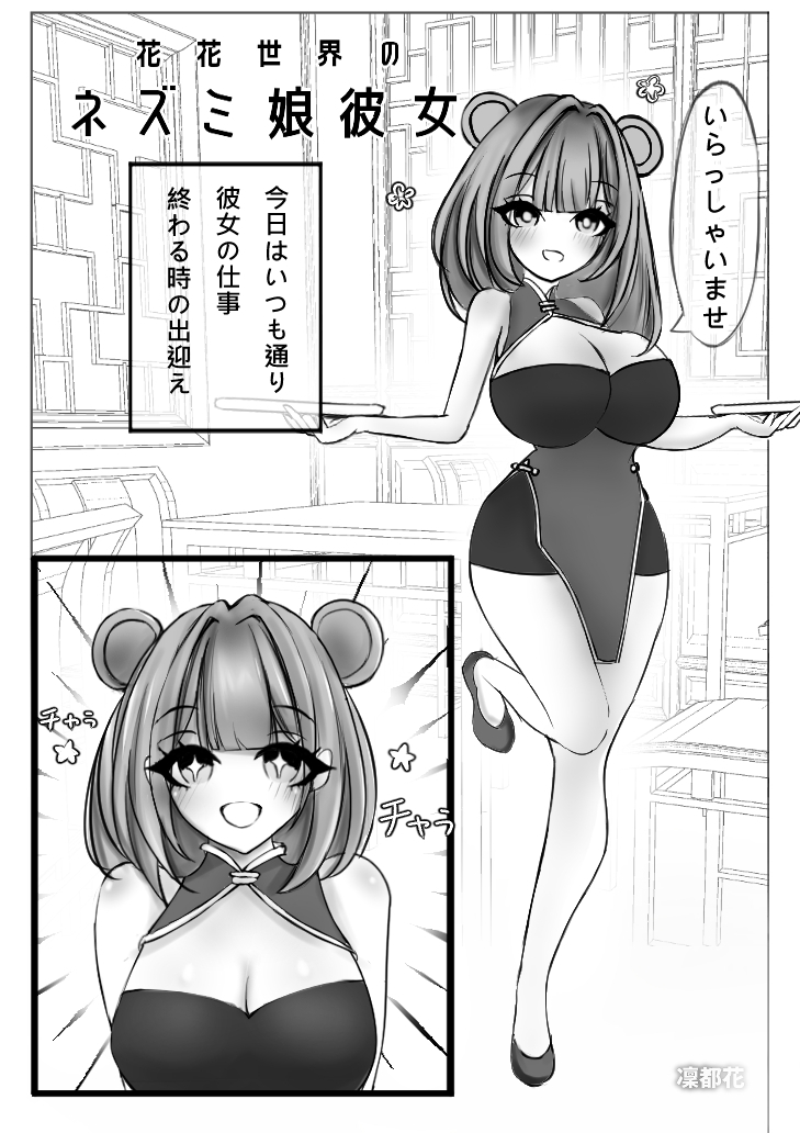 花花世界のネズミ娘彼女