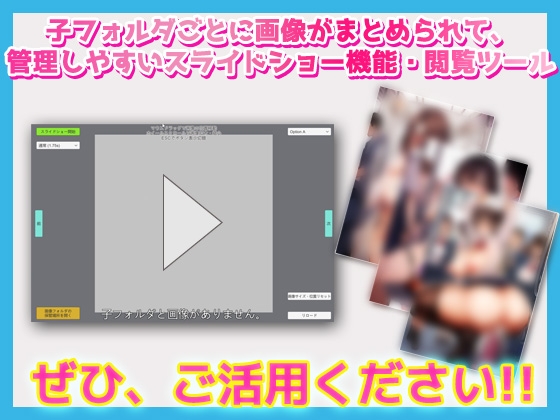 画像スライドショーツール～AI画像など大量画像の閲覧・管理に最適