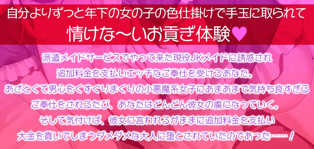 【甘オホ】現役JKメイドの貢がせ裏オプションご奉仕☆あざとい小悪魔JKの誘惑に負けてお金をたっぷり毟り取られる情けな～い大人に堕とされちゃうあなた【KU100】