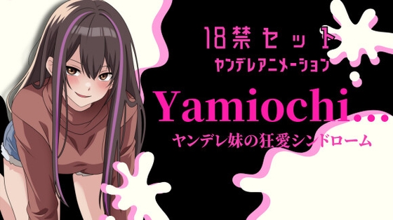 【主題歌あり作品】Yamiochi〜ヤンデレ少女の狂愛シンドローム〜※R18シチュボ+主題歌※