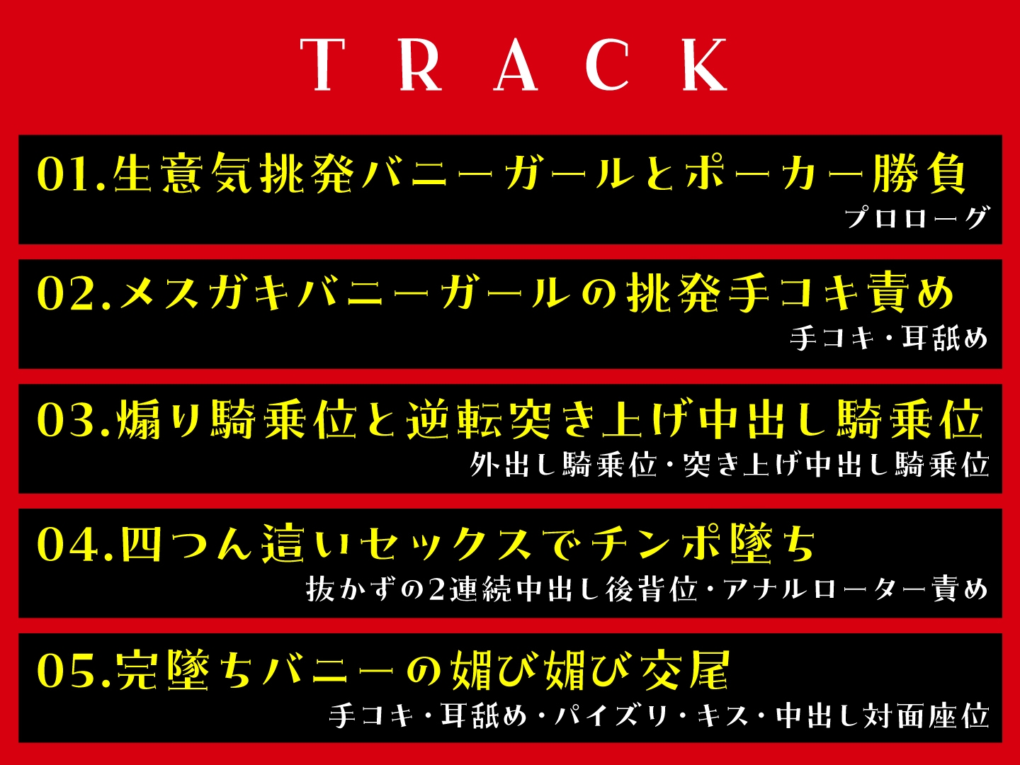 【10/29まで99円】ドスケベ発情バニー逆転わからせ! 甘サド痴女責め&懇願ご奉仕