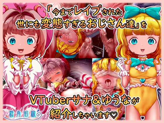 魔法天使サナ&ゆうな 「今までレ○プされた世にも変態すぎるおじさん達」をVTuberサナ&ゆうなが紹介しちゃいます