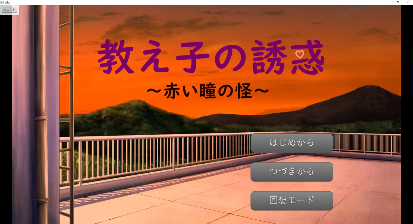 教え子の誘惑 ～赤い瞳の怪～