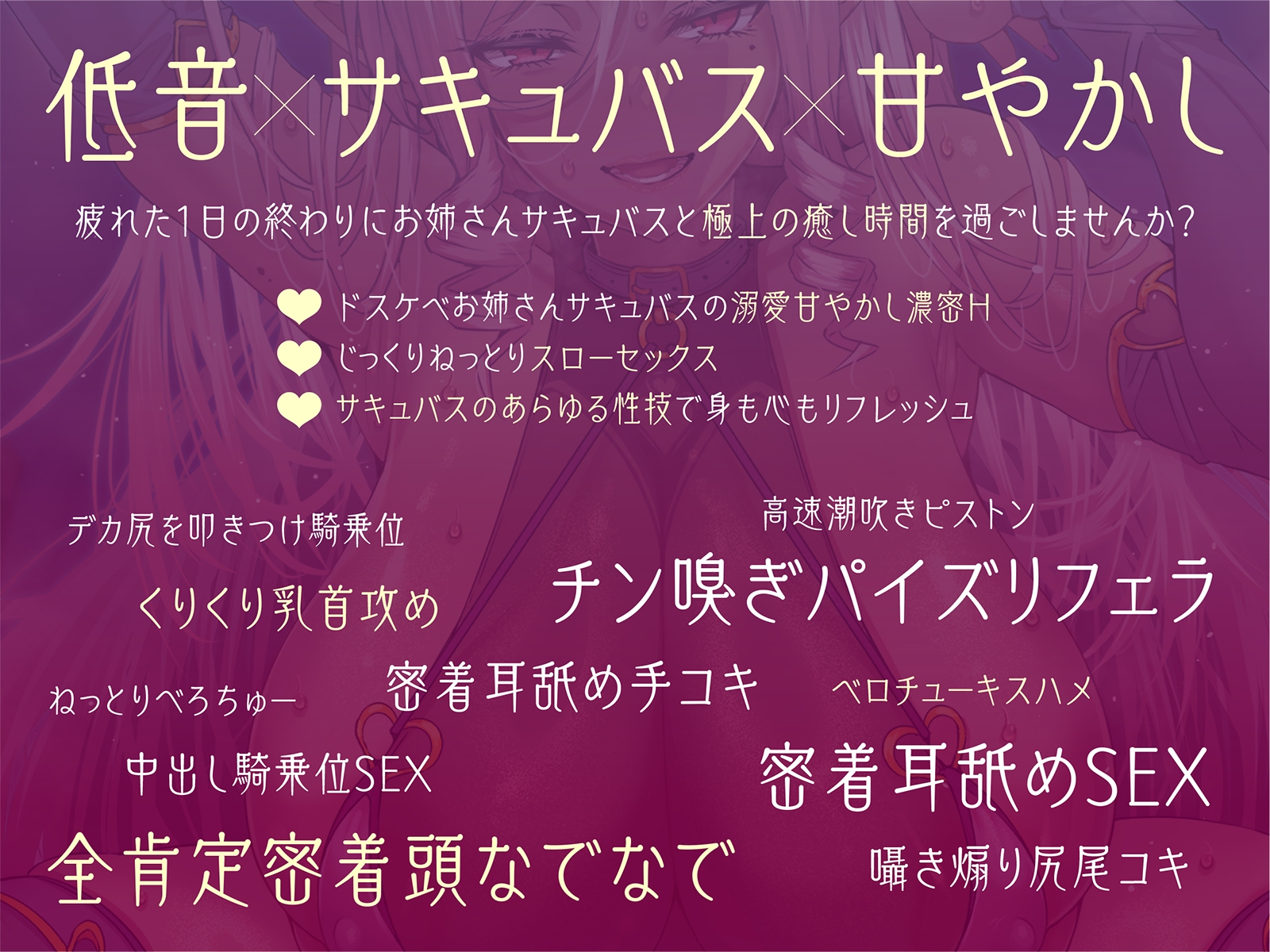 【低音❌サキュバス❌甘やかし】ドスケベお姉さんサキュバスの極上癒し時間